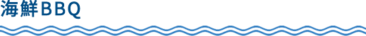 海鮮BBQ