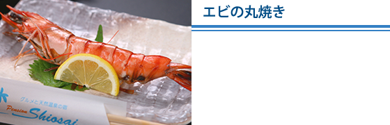 エビの丸焼き