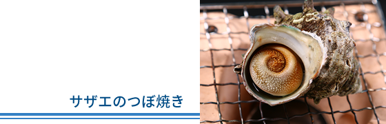 サザエのつぼ焼き