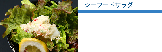 シーフードサラダ