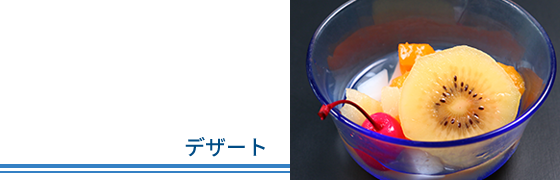 デザート