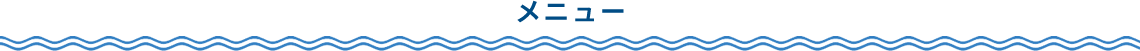 メニュー
