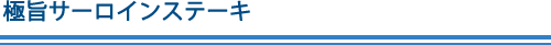 極旨サーロインステーキ