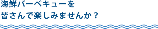 海鮮バーベキュー
