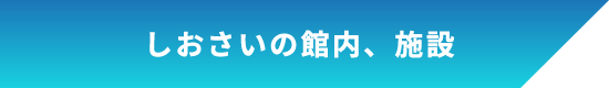しおさいの館内、施設