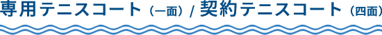 専用テニスコート（一面）/ 契約テニスコート（三面）