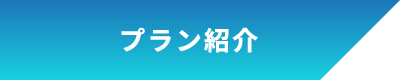 プラン紹介