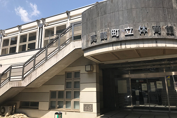 真鶴町立体育館