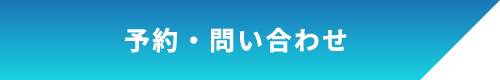 予約・問い合わせ