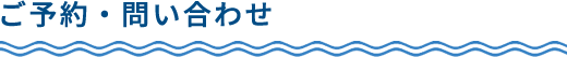 ご予約・問い合わせ