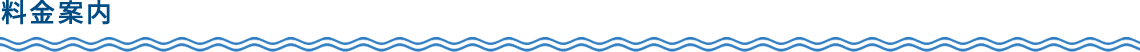 料金案内