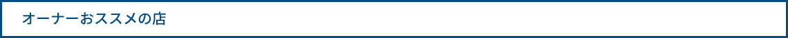 オーナーおすすめの店