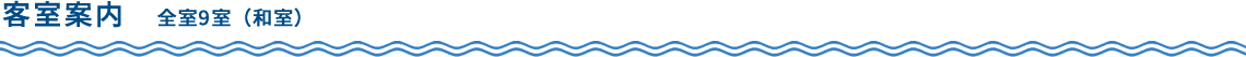 客室案内　全室9室（和室）