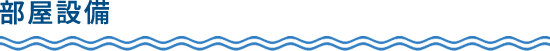 部屋設備