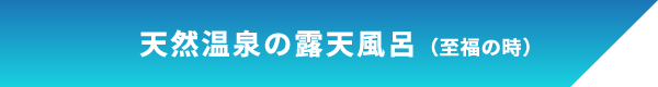 天然温泉の露天風呂（至福の時）