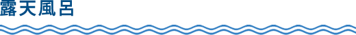 露天風呂