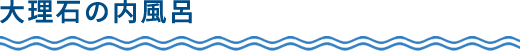 大理石の内風呂