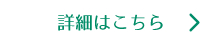 詳細はこちら