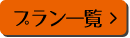 プラン一覧