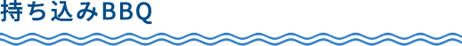 持ち込みBBQ