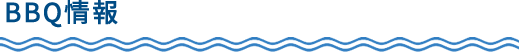 BBQ情報