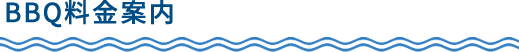 BBQ料金案内