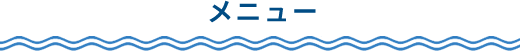 メニュー