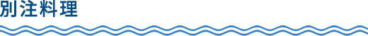 別注料理