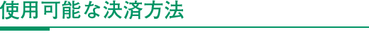 使用可能な決済方法