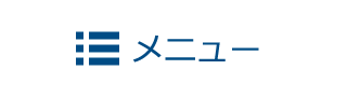 メニュー