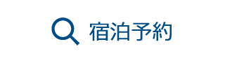 宿泊プラン