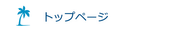 トップページ