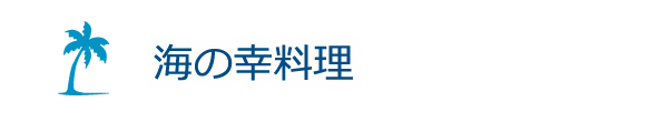 海の幸料理