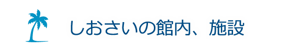 しおさいの館内、施設