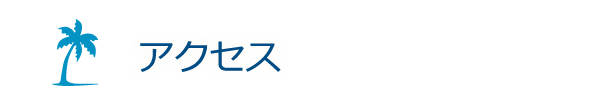 アクセス