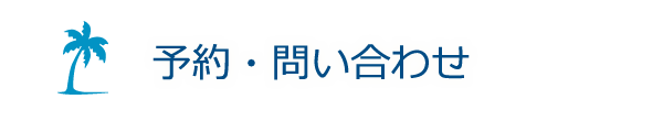 予約・問い合わせ