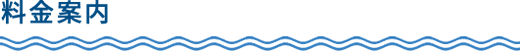 料金案内