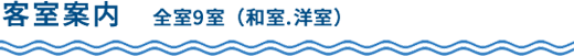 客室案内　全室9室（和室）