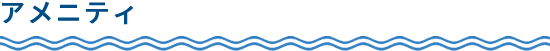 アメニティ