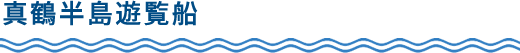真鶴半島遊覧船
