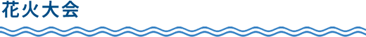 花火大会