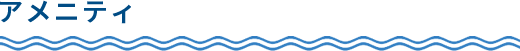 アメニティ